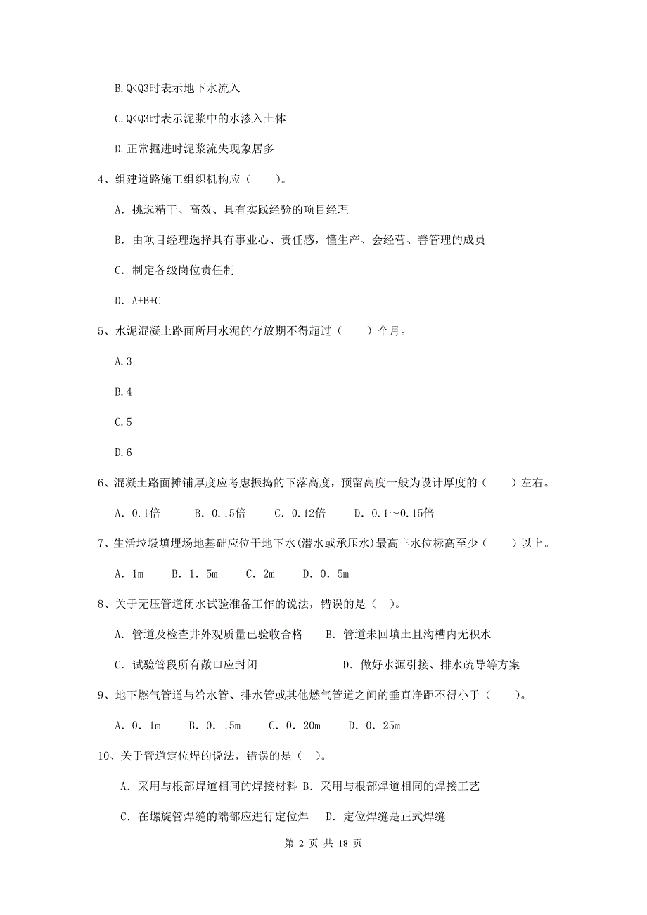 张家口市二级建造师《市政公用工程管理与实务》模拟真题（ii卷） 附答案_第2页