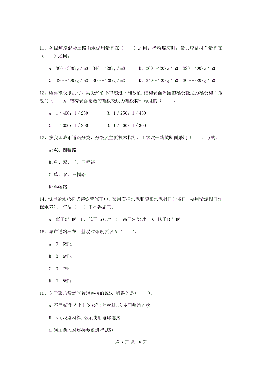 张家口市二级建造师《市政公用工程管理与实务》模拟真题（ii卷） 附答案_第3页