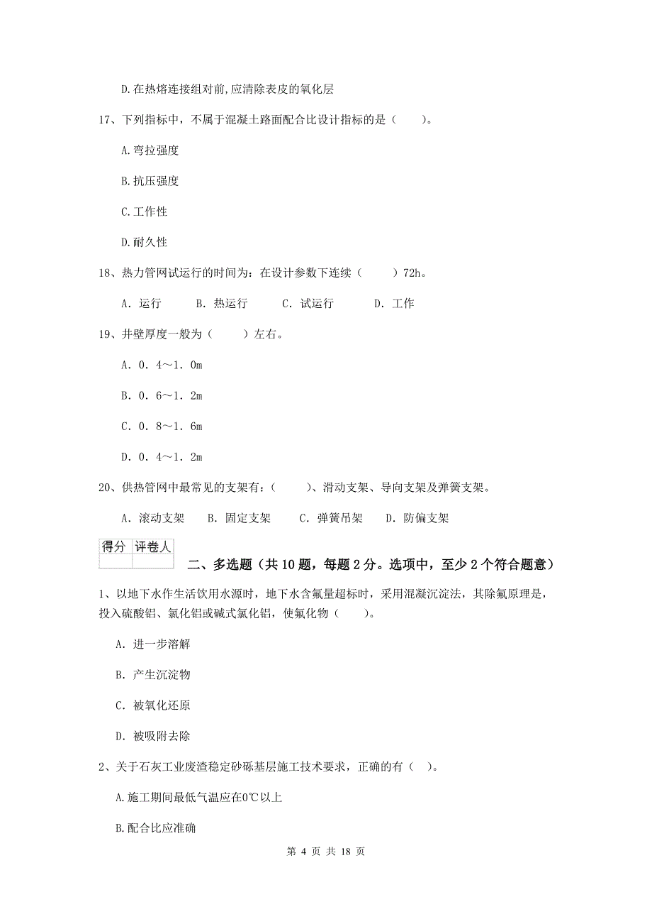 张家口市二级建造师《市政公用工程管理与实务》模拟真题（ii卷） 附答案_第4页