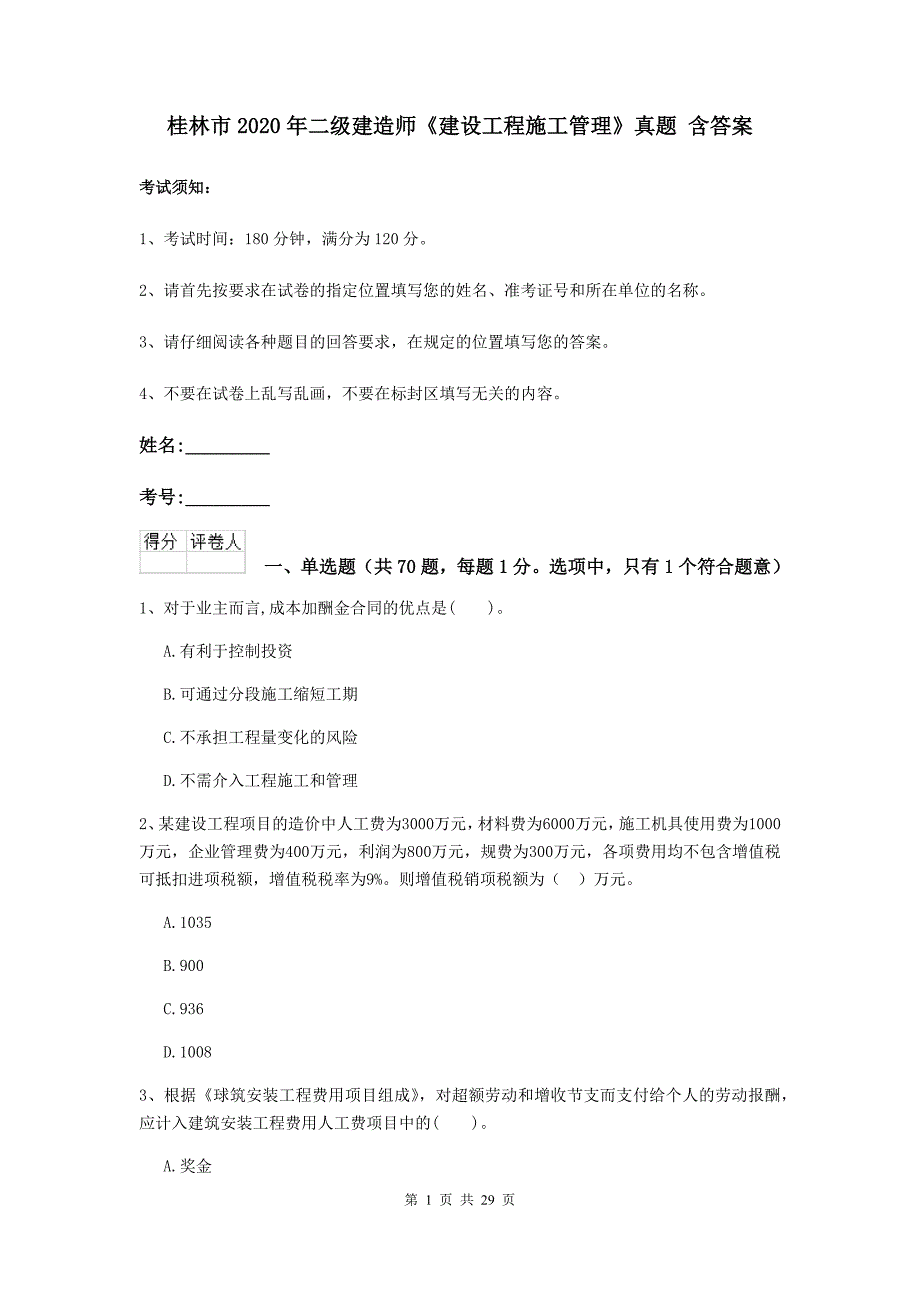 桂林市2020年二级建造师《建设工程施工管理》真题 含答案_第1页