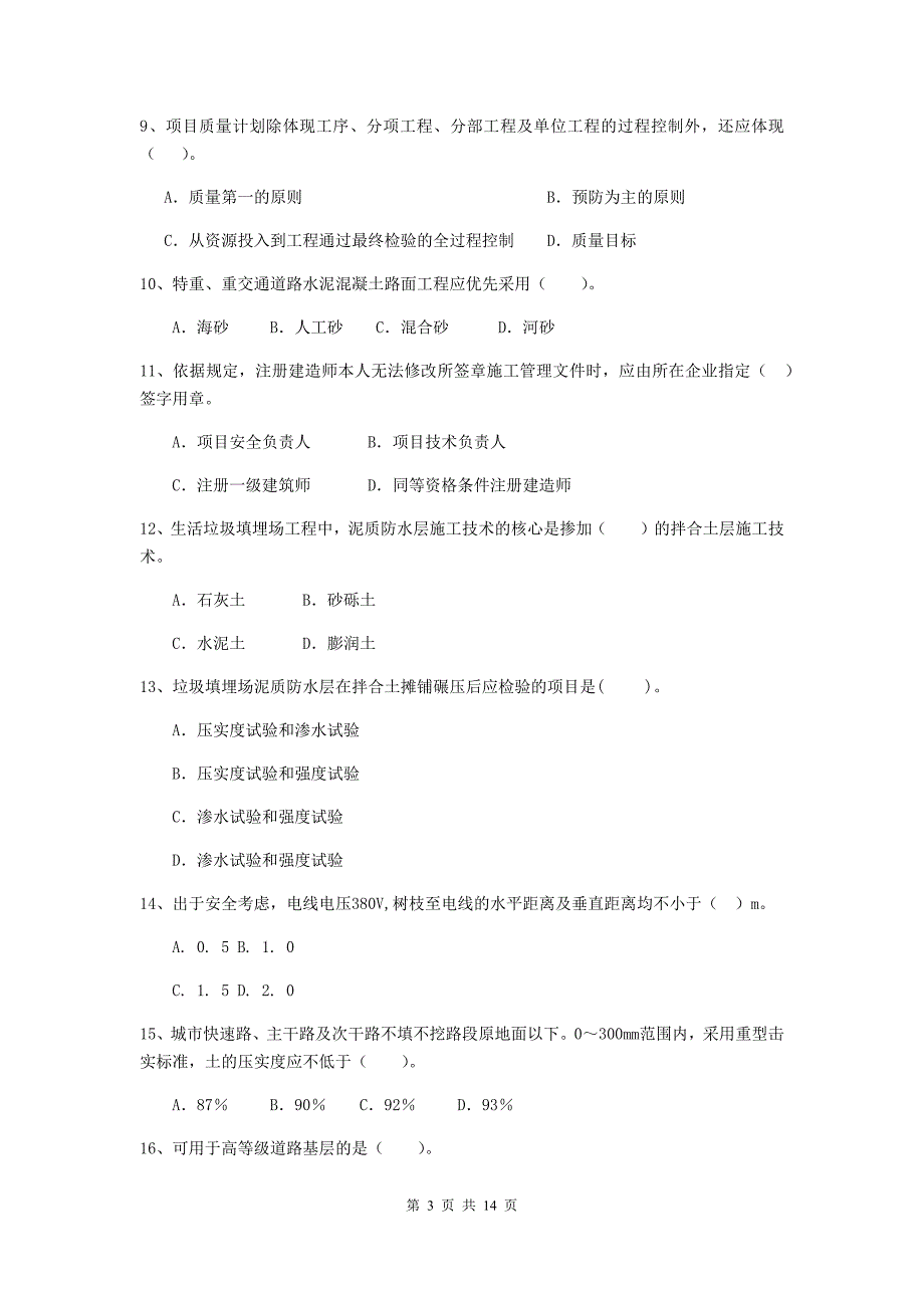 山东省二级建造师《市政公用工程管理与实务》模拟试题b卷 含答案_第3页