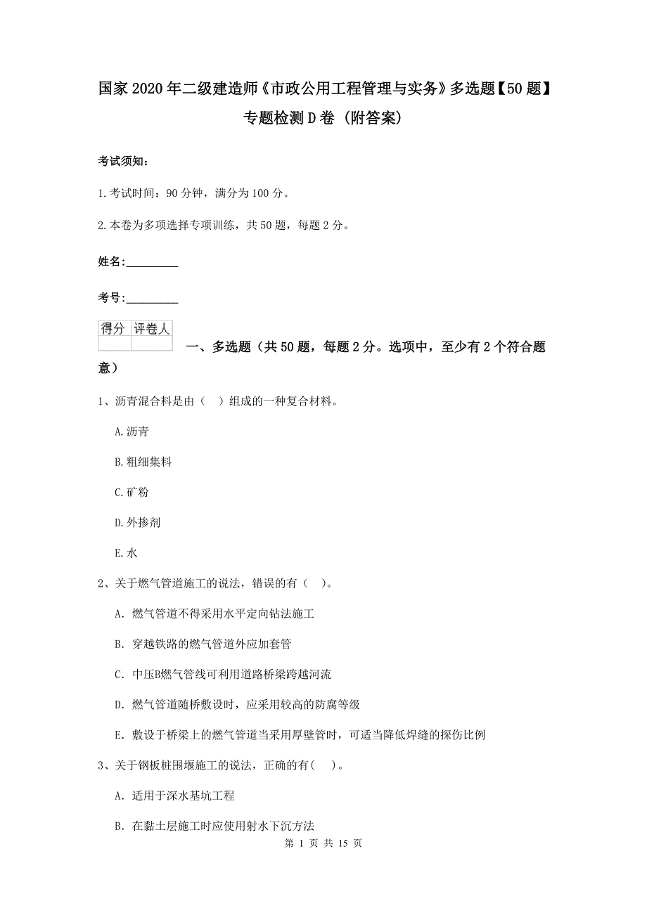 国家2020年二级建造师《市政公用工程管理与实务》多选题【50题】专题检测d卷 （附答案）_第1页