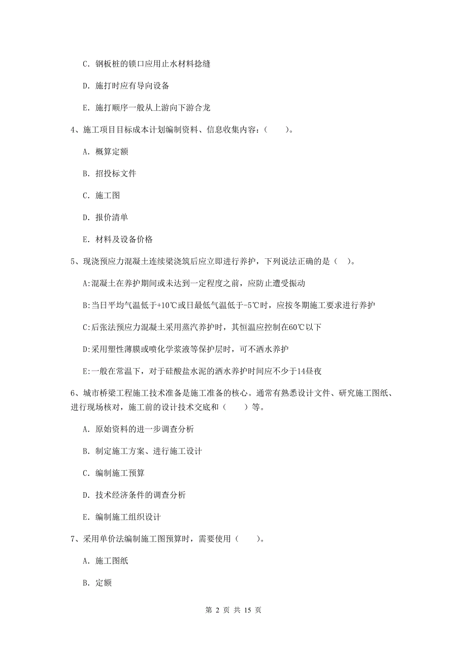 国家2020年二级建造师《市政公用工程管理与实务》多选题【50题】专题检测d卷 （附答案）_第2页