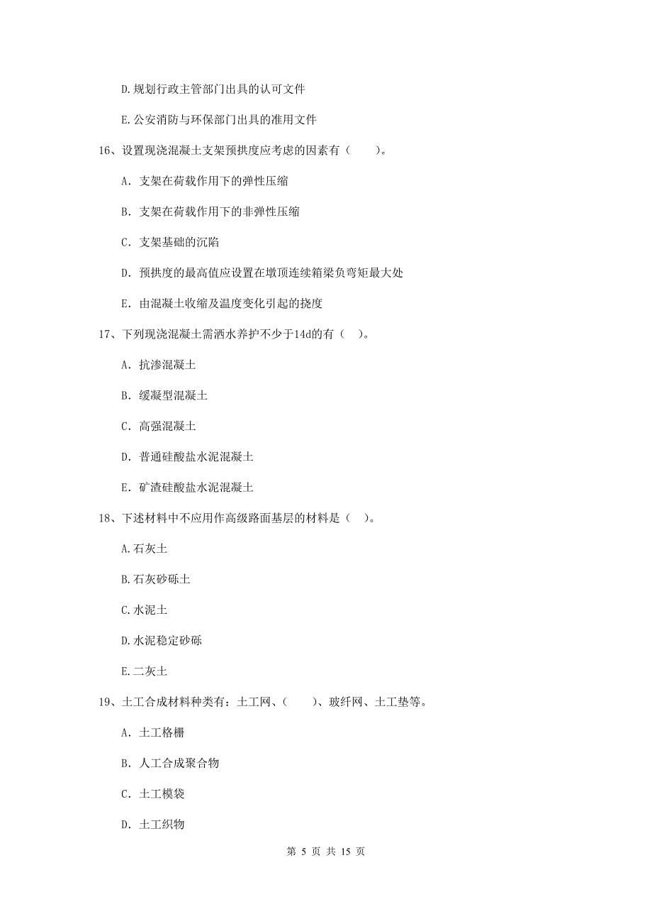 国家2020年二级建造师《市政公用工程管理与实务》多选题【50题】专题检测d卷 （附答案）_第5页