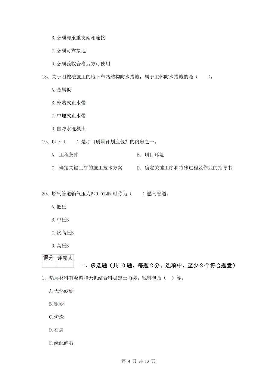 江苏省二级建造师《市政公用工程管理与实务》模拟试卷（ii卷） （附答案）_第4页