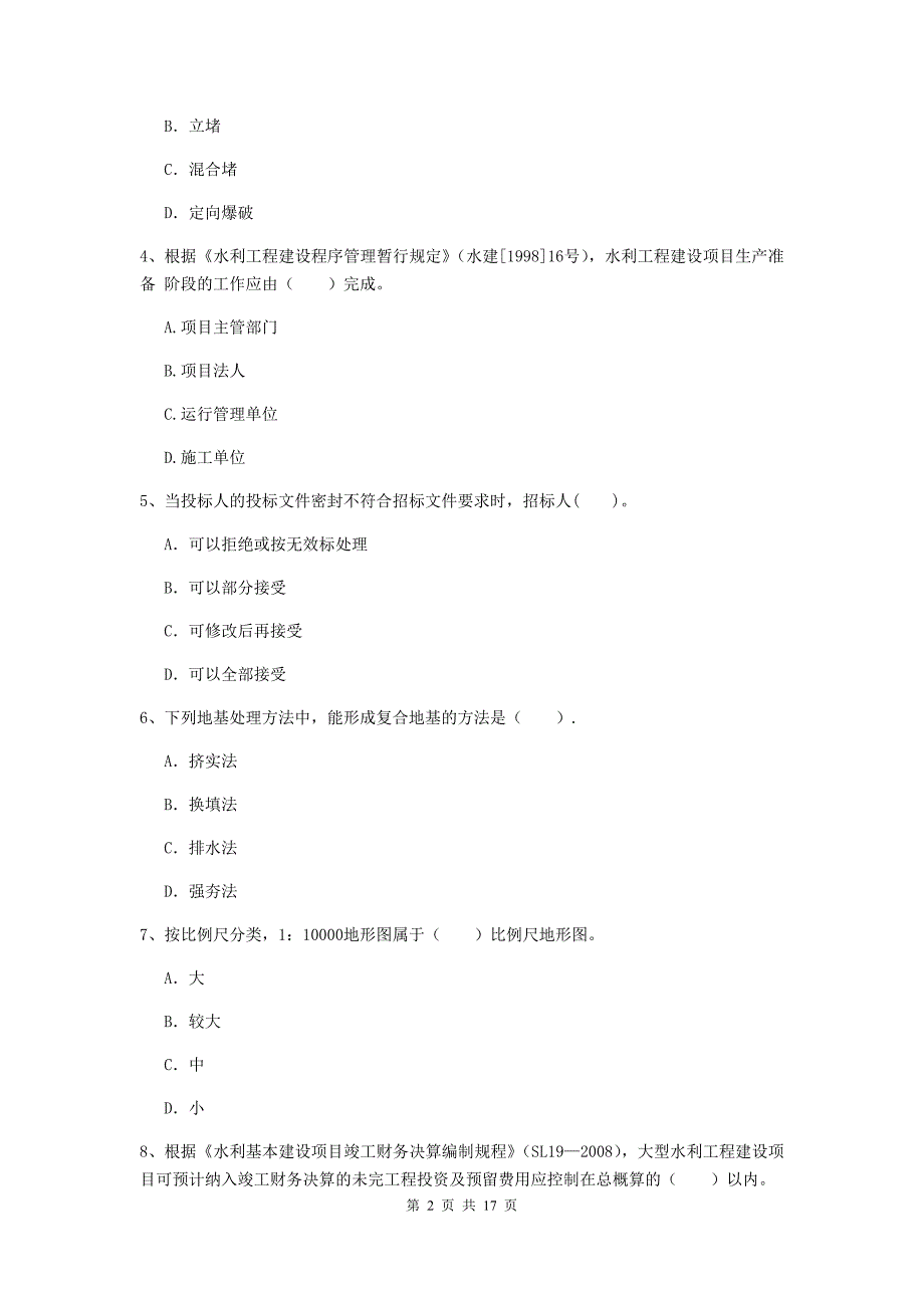 南通市国家二级建造师《水利水电工程管理与实务》模拟试卷c卷 附答案_第2页