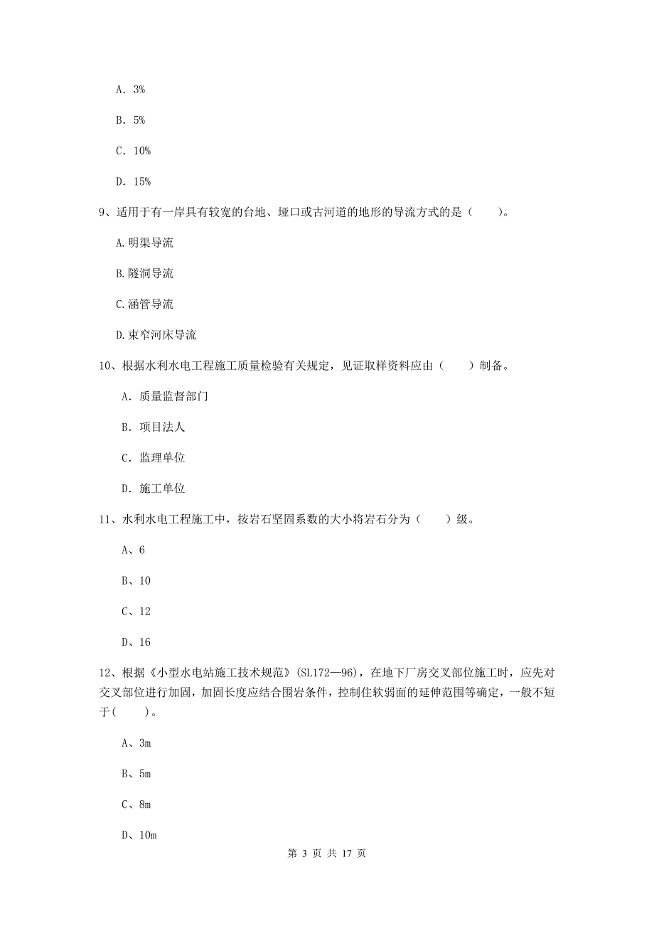 南通市国家二级建造师《水利水电工程管理与实务》模拟试卷c卷 附答案_第3页