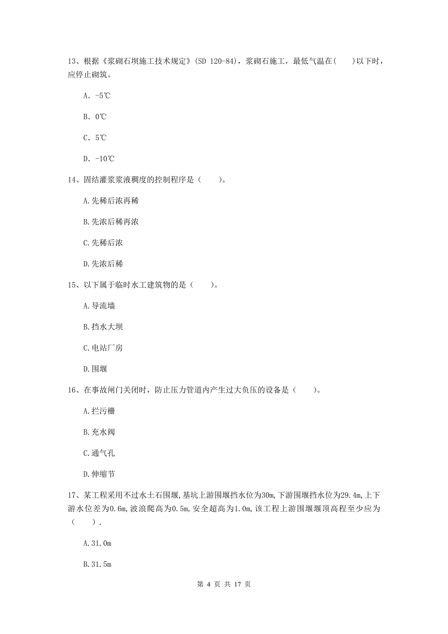 南通市国家二级建造师《水利水电工程管理与实务》模拟试卷c卷 附答案_第4页