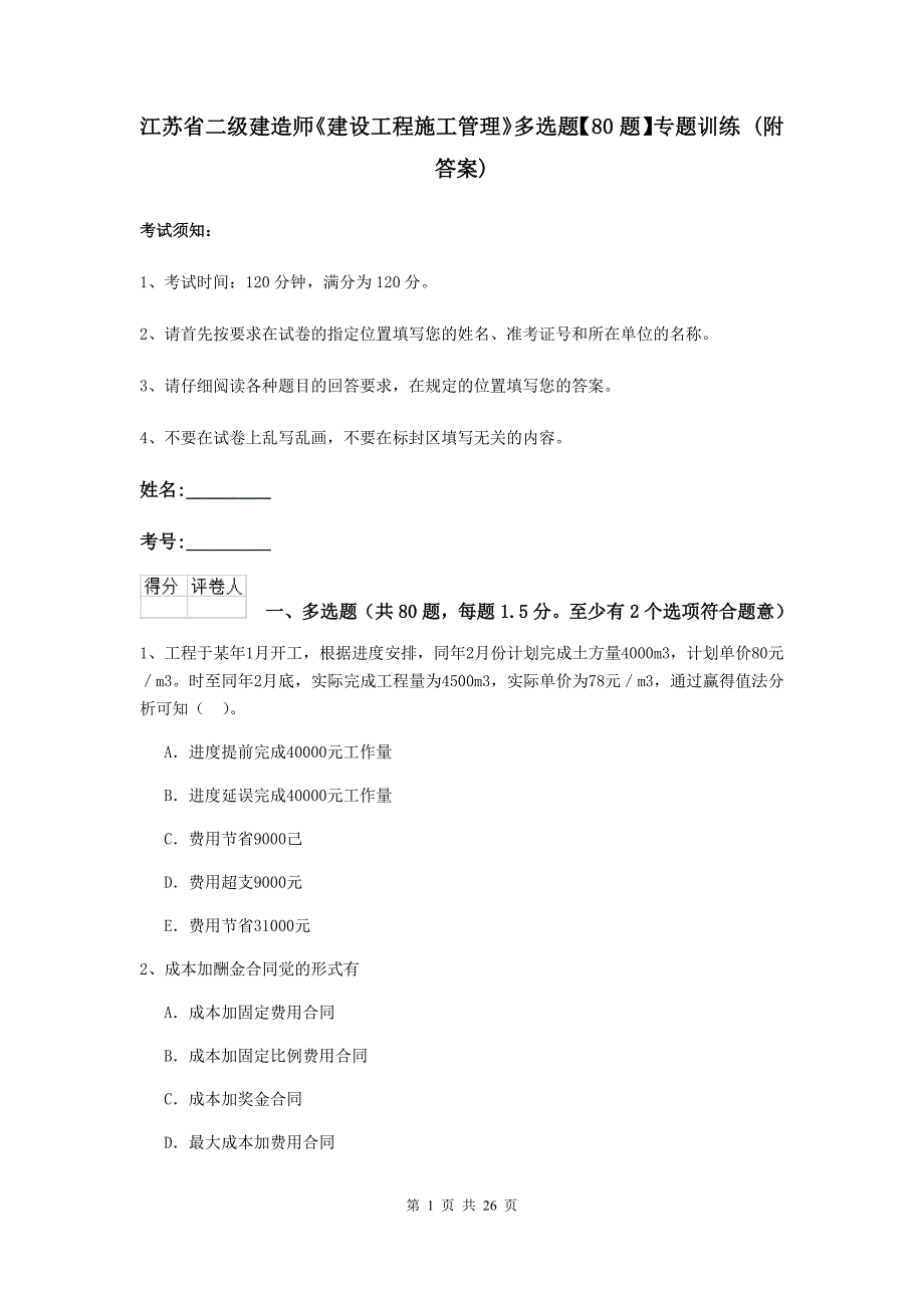 江苏省二级建造师《建设工程施工管理》多选题【80题】专题训练 （附答案）_第1页