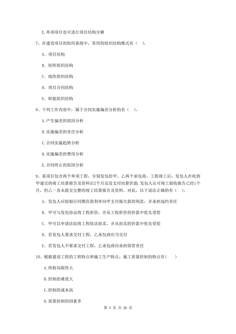 江苏省二级建造师《建设工程施工管理》多选题【80题】专题训练 （附答案）_第3页