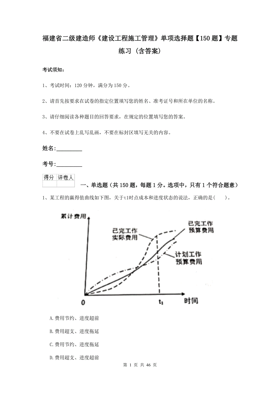 福建省二级建造师《建设工程施工管理》单项选择题【150题】专题练习 （含答案）_第1页