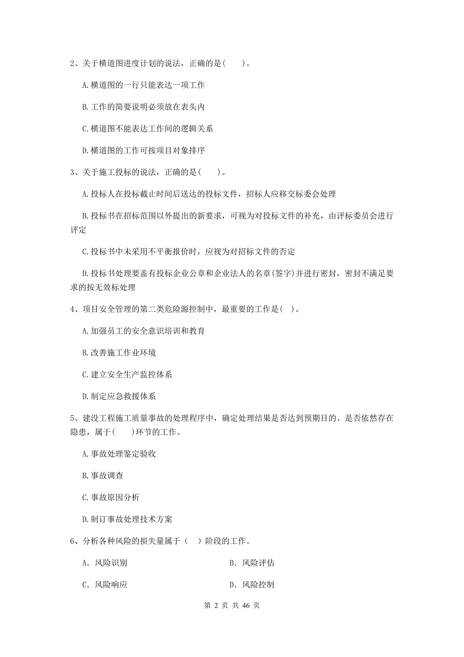 福建省二级建造师《建设工程施工管理》单项选择题【150题】专题练习 （含答案）_第2页