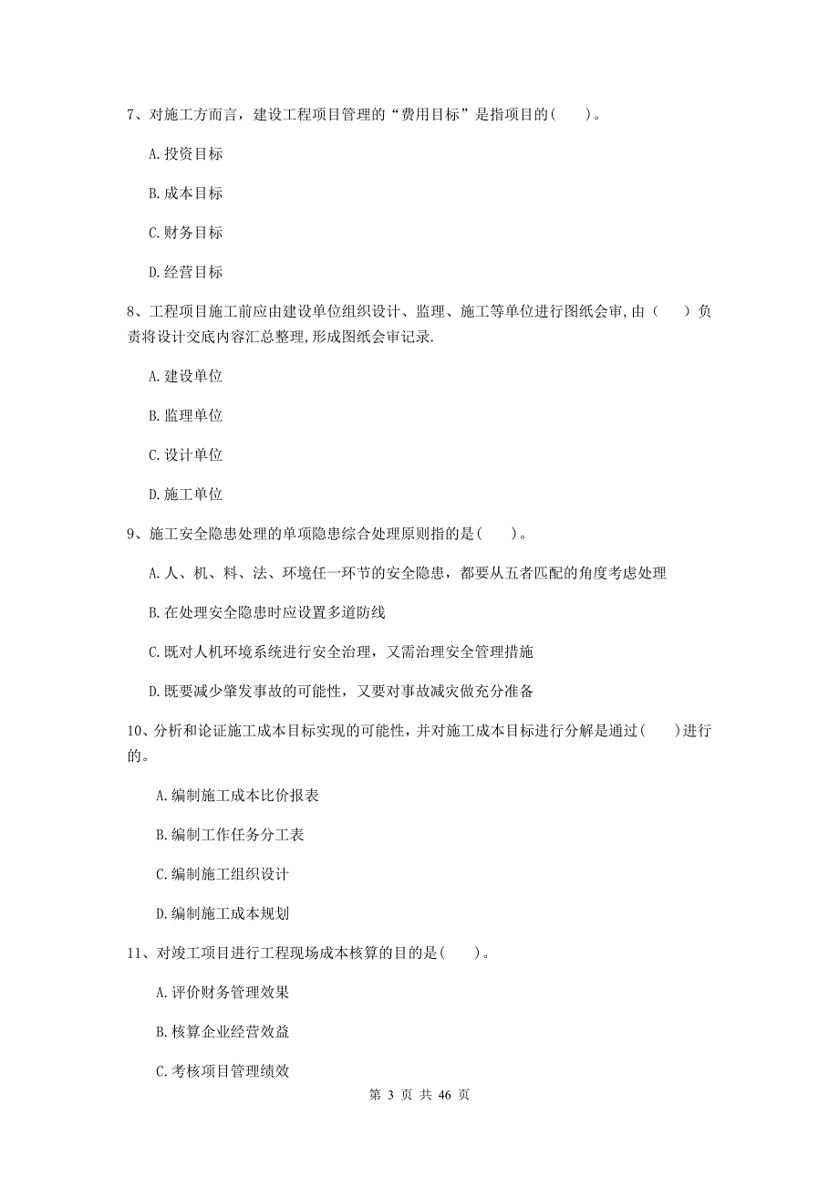 福建省二级建造师《建设工程施工管理》单项选择题【150题】专题练习 （含答案）_第3页