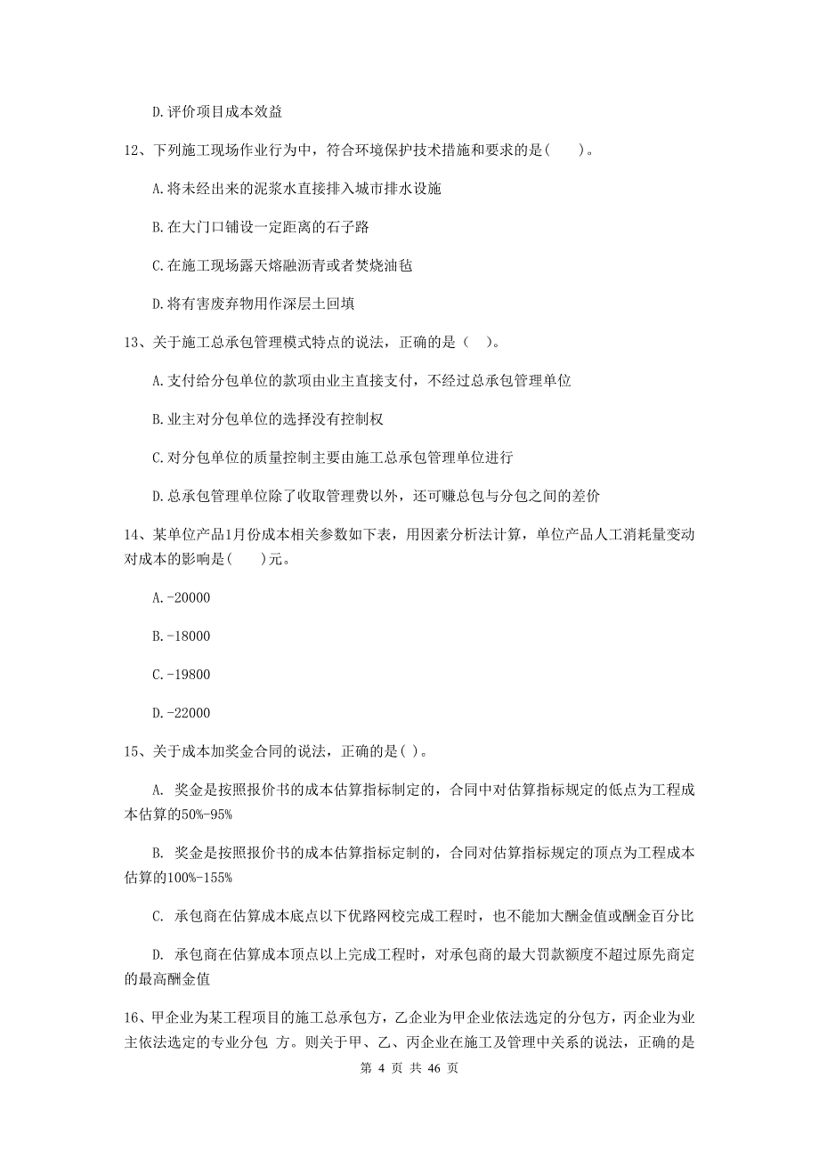 福建省二级建造师《建设工程施工管理》单项选择题【150题】专题练习 （含答案）_第4页