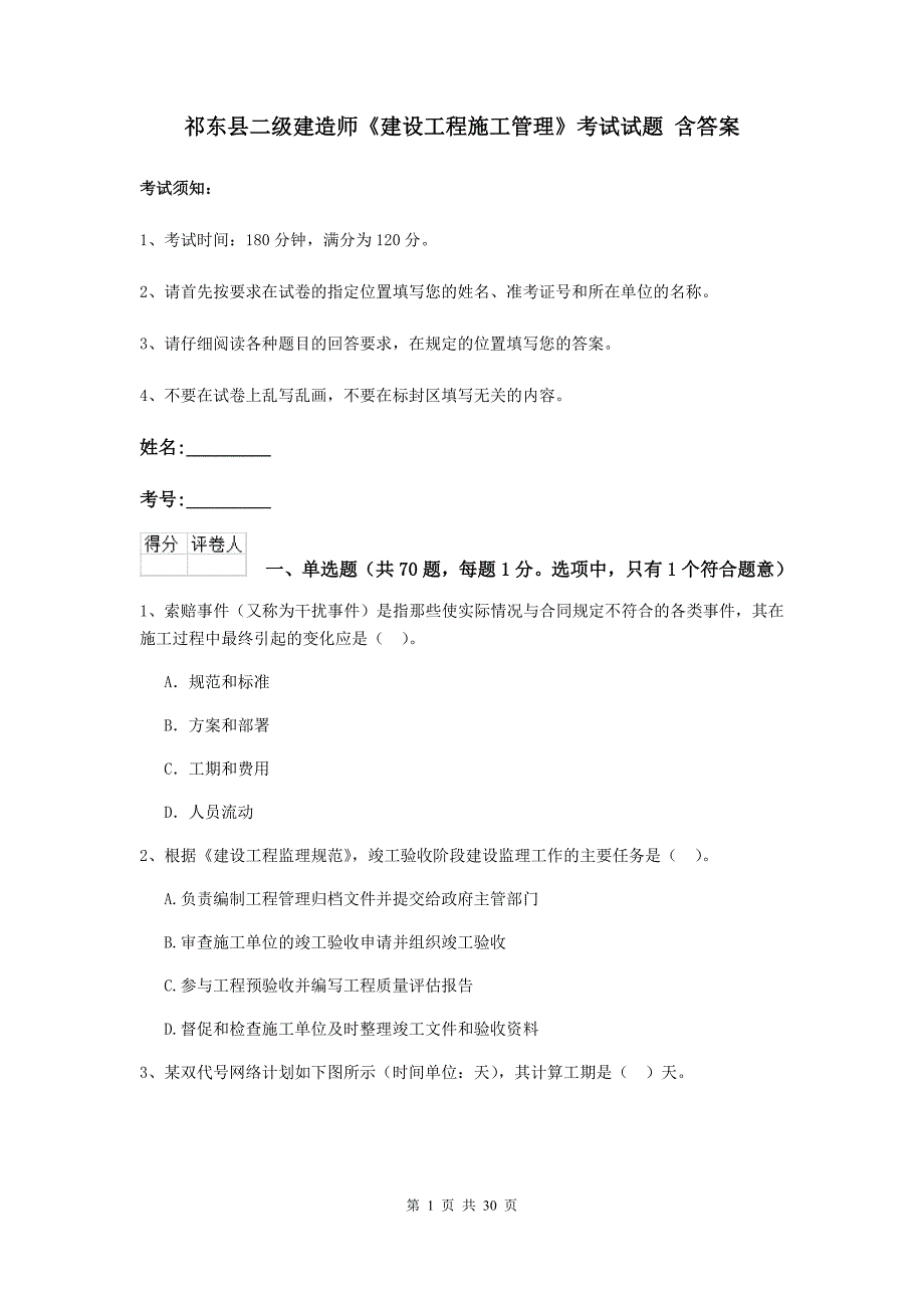 祁东县二级建造师《建设工程施工管理》考试试题 含答案_第1页