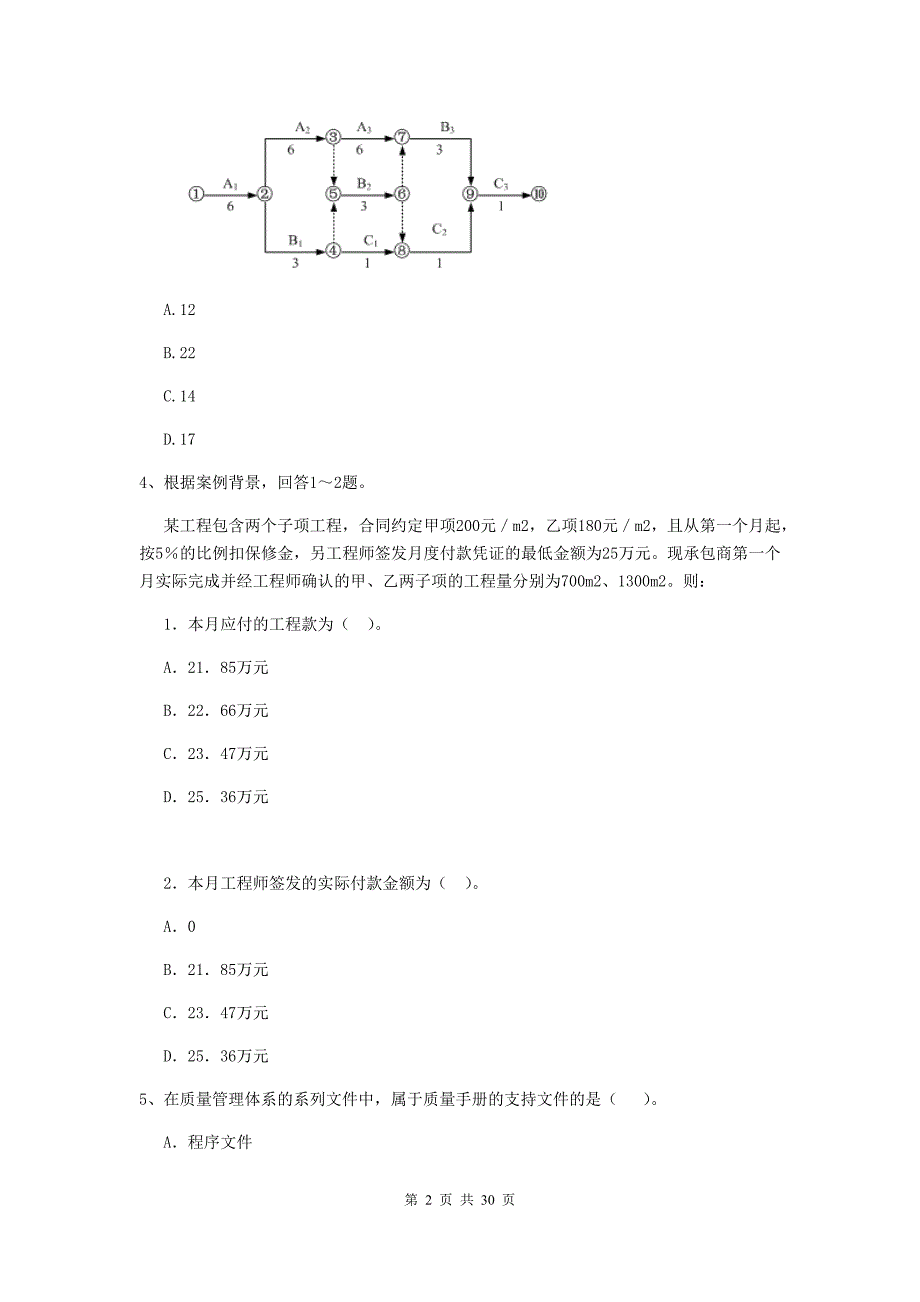 祁东县二级建造师《建设工程施工管理》考试试题 含答案_第2页