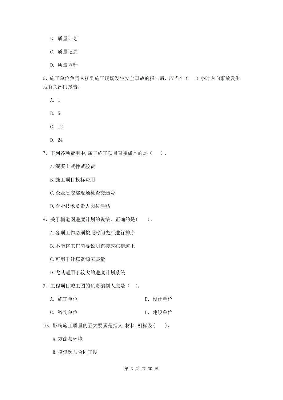 祁东县二级建造师《建设工程施工管理》考试试题 含答案_第3页