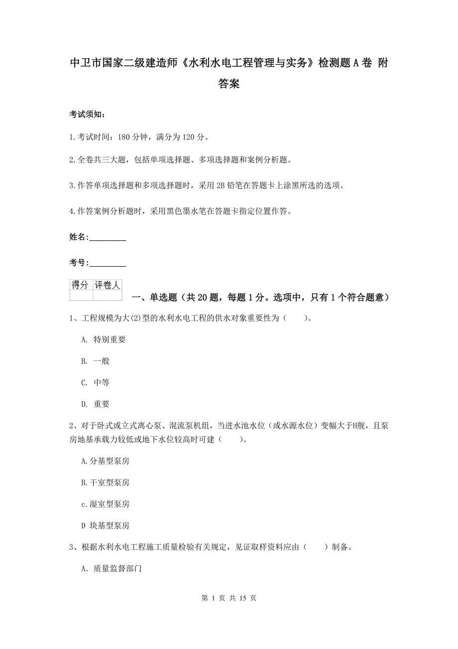 中卫市国家二级建造师《水利水电工程管理与实务》检测题a卷 附答案_第1页