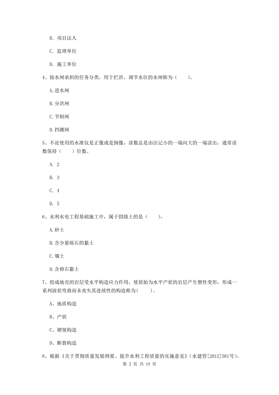 中卫市国家二级建造师《水利水电工程管理与实务》检测题a卷 附答案_第2页