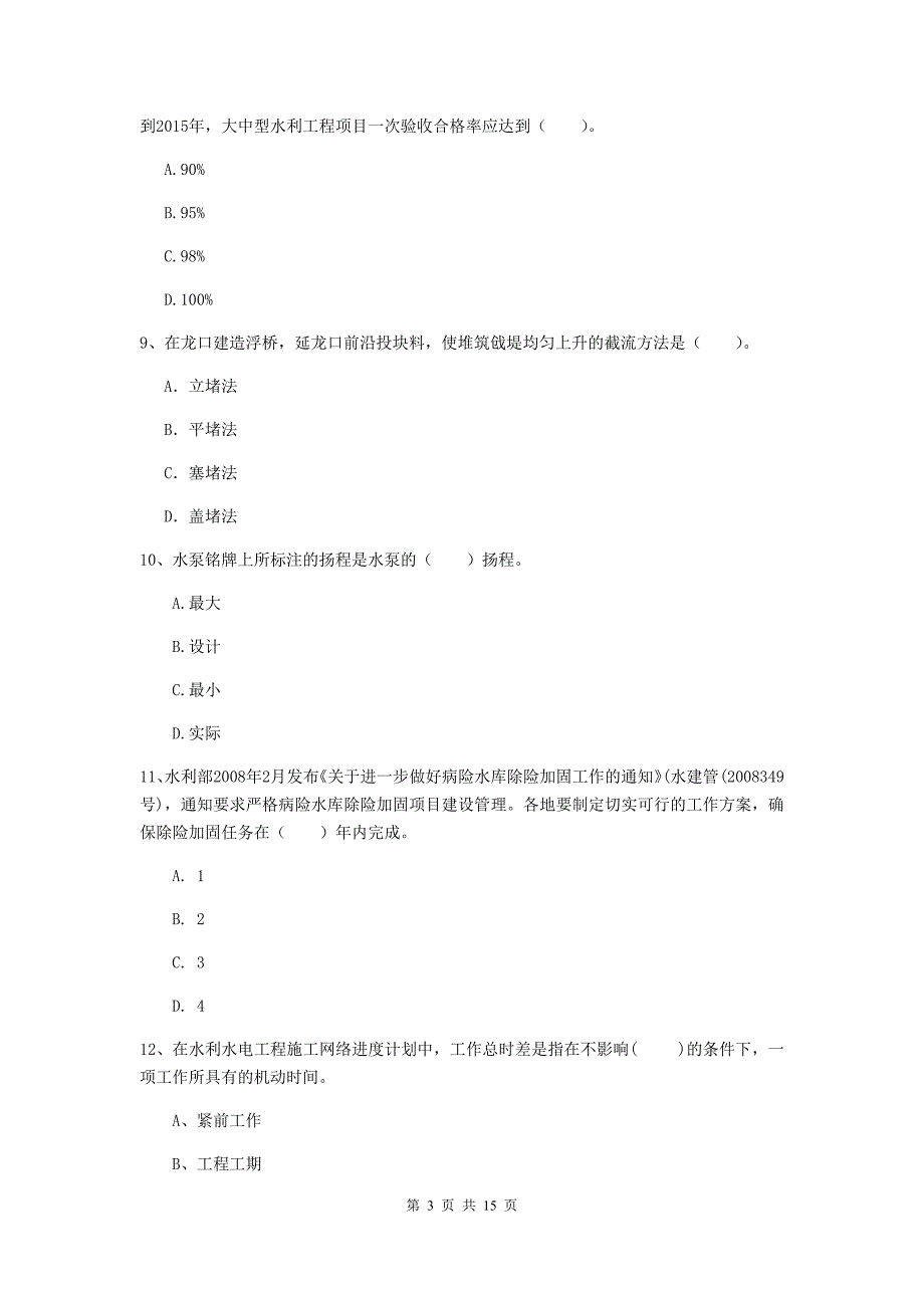 中卫市国家二级建造师《水利水电工程管理与实务》检测题a卷 附答案_第3页