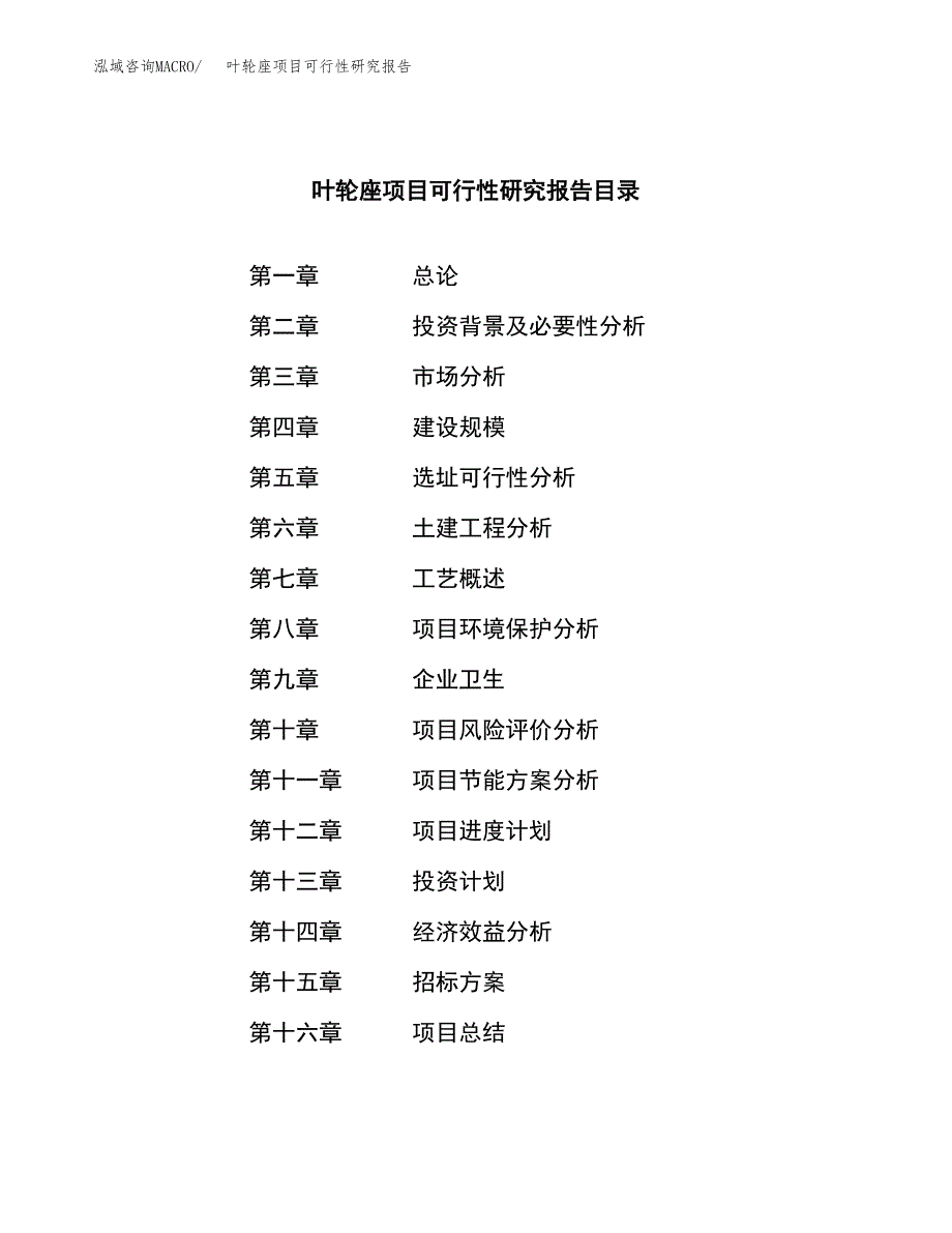 叶轮座项目可行性研究报告（总投资17000万元）（74亩）_第2页