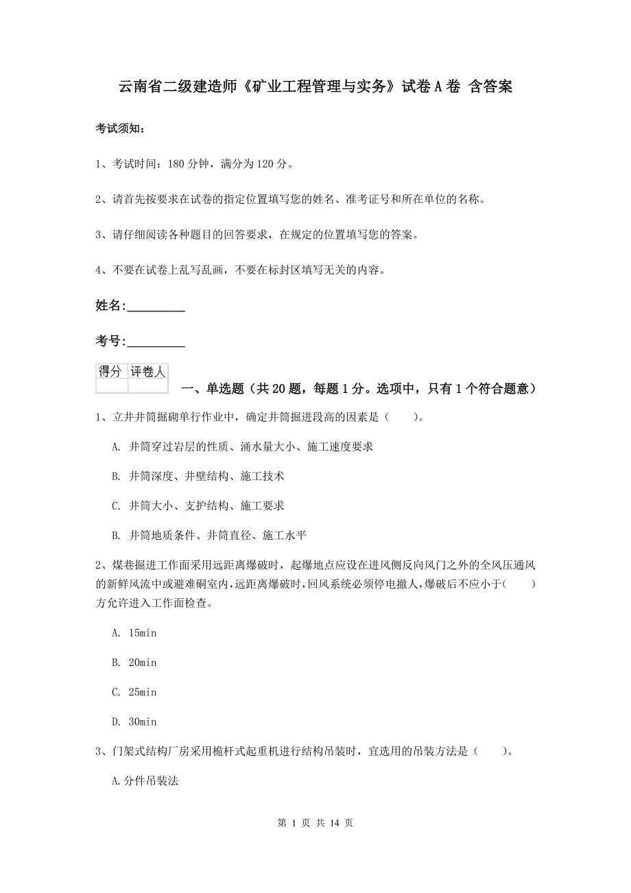 云南省二级建造师《矿业工程管理与实务》试卷a卷 含答案_第1页