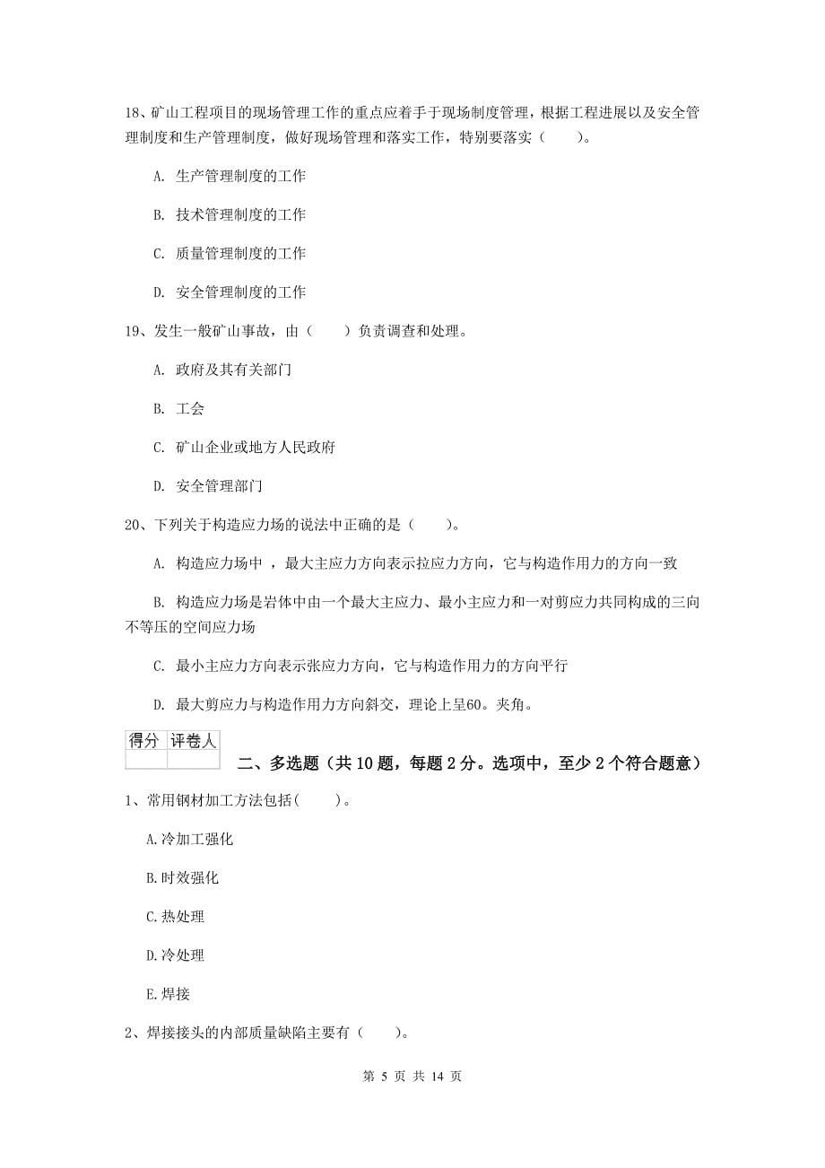 云南省二级建造师《矿业工程管理与实务》试卷a卷 含答案_第5页