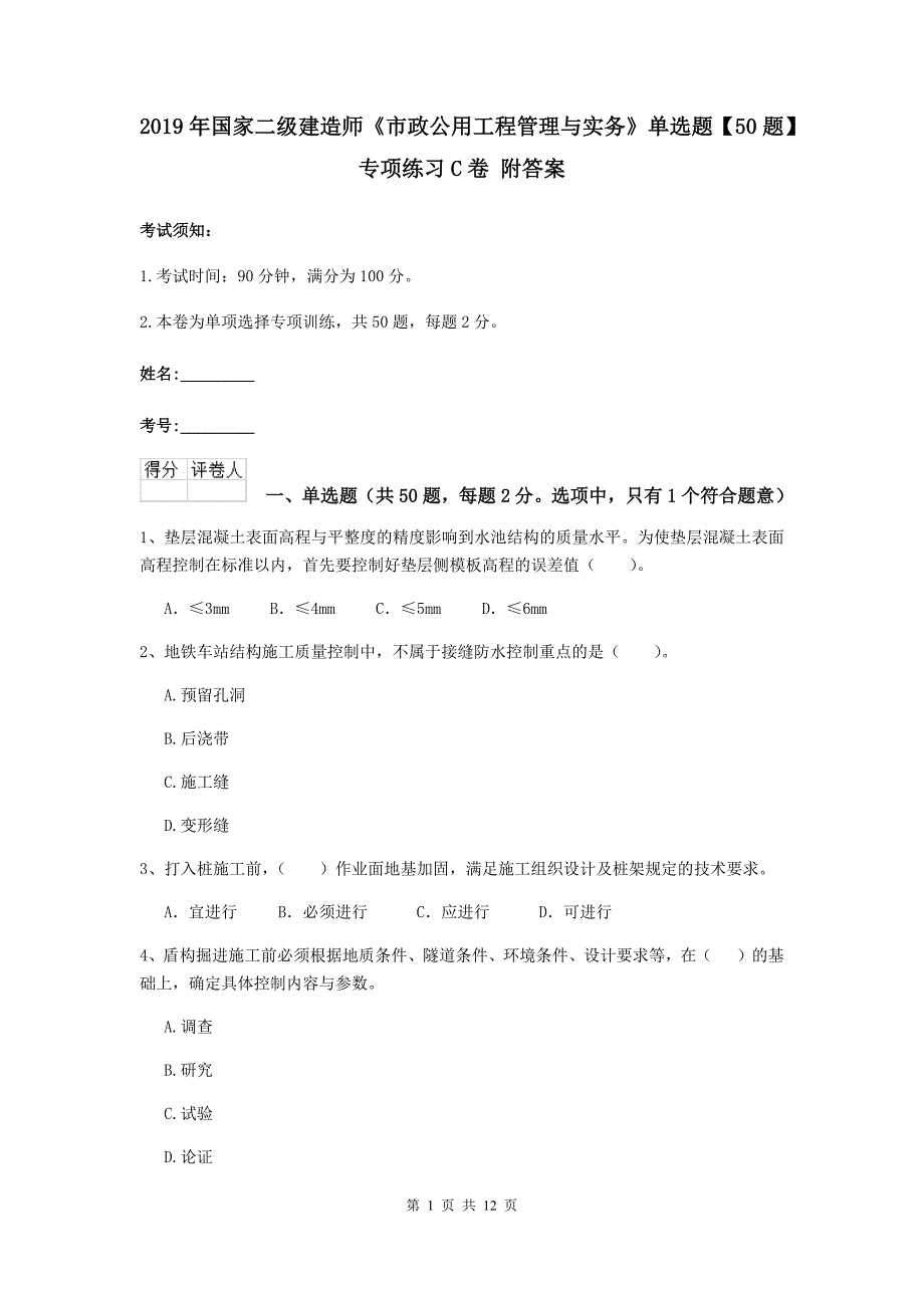 2019年国家二级建造师《市政公用工程管理与实务》单选题【50题】专项练习c卷 附答案_第1页