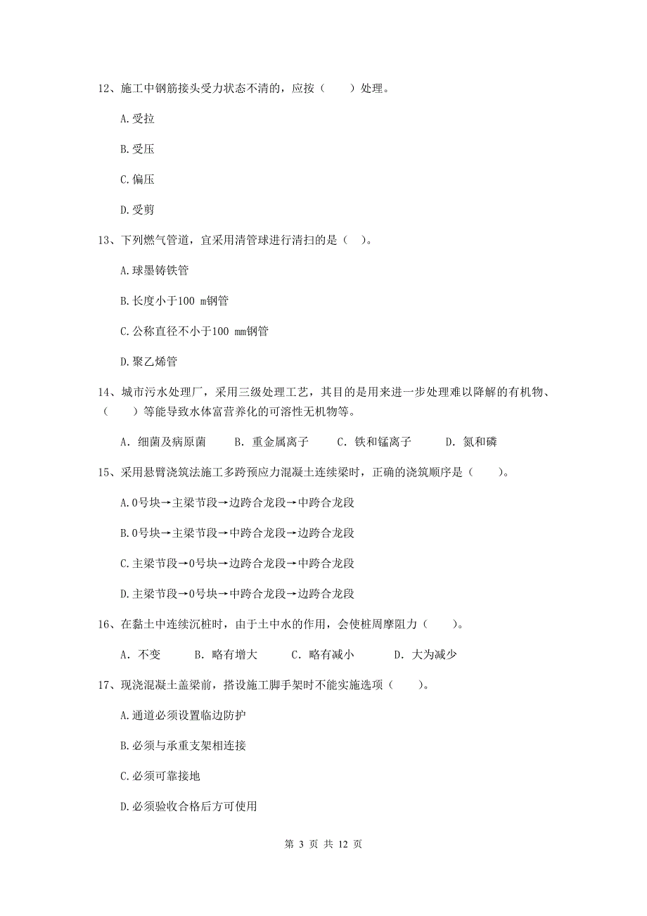 2019年国家二级建造师《市政公用工程管理与实务》单选题【50题】专项练习c卷 附答案_第3页