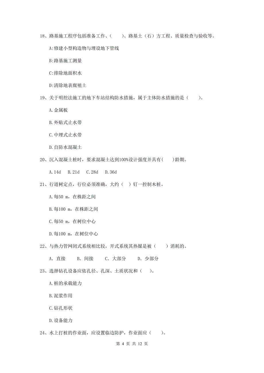 2019年国家二级建造师《市政公用工程管理与实务》单选题【50题】专项练习c卷 附答案_第4页