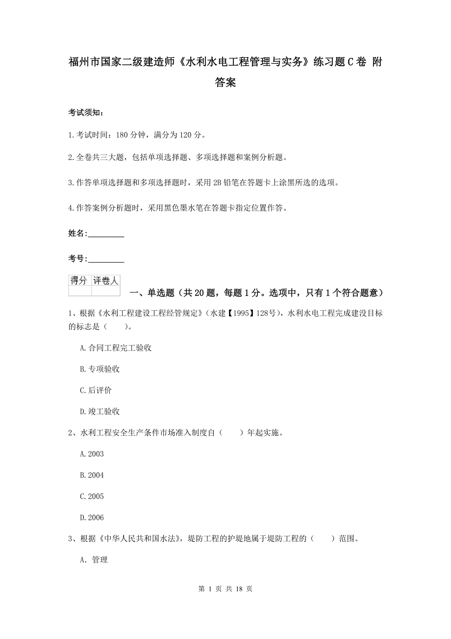 福州市国家二级建造师《水利水电工程管理与实务》练习题c卷 附答案_第1页