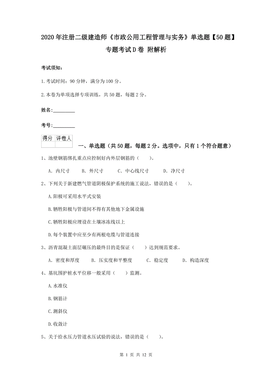 2020年注册二级建造师《市政公用工程管理与实务》单选题【50题】专题考试d卷 附解析_第1页