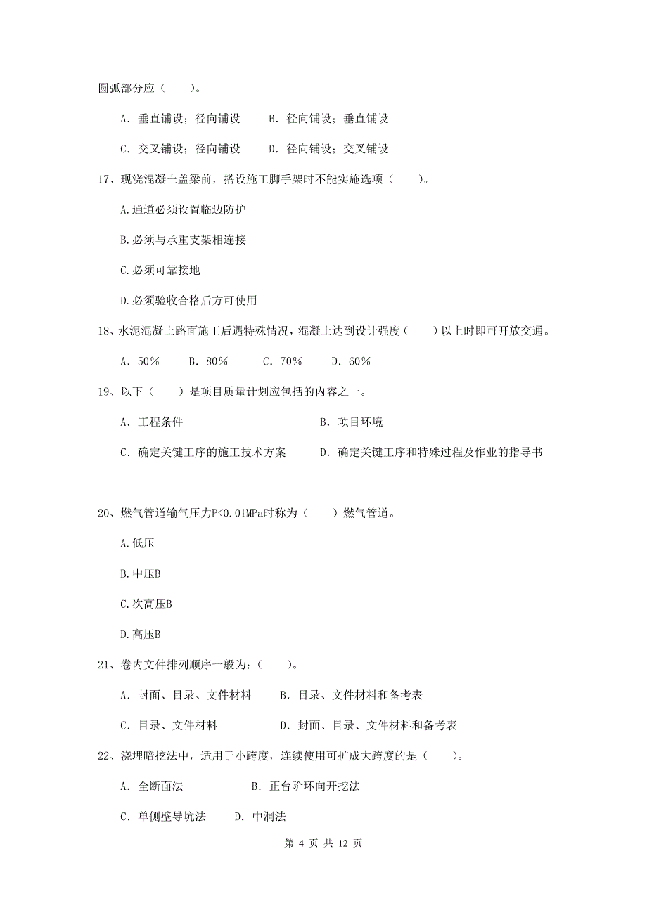 国家注册二级建造师《市政公用工程管理与实务》单项选择题【50题】专题考试b卷 （附答案）_第4页