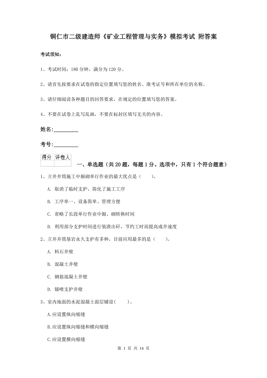 铜仁市二级建造师《矿业工程管理与实务》模拟考试 附答案_第1页