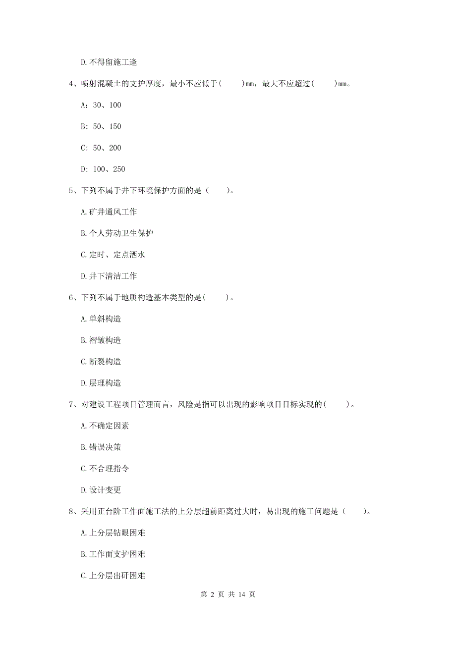 铜仁市二级建造师《矿业工程管理与实务》模拟考试 附答案_第2页