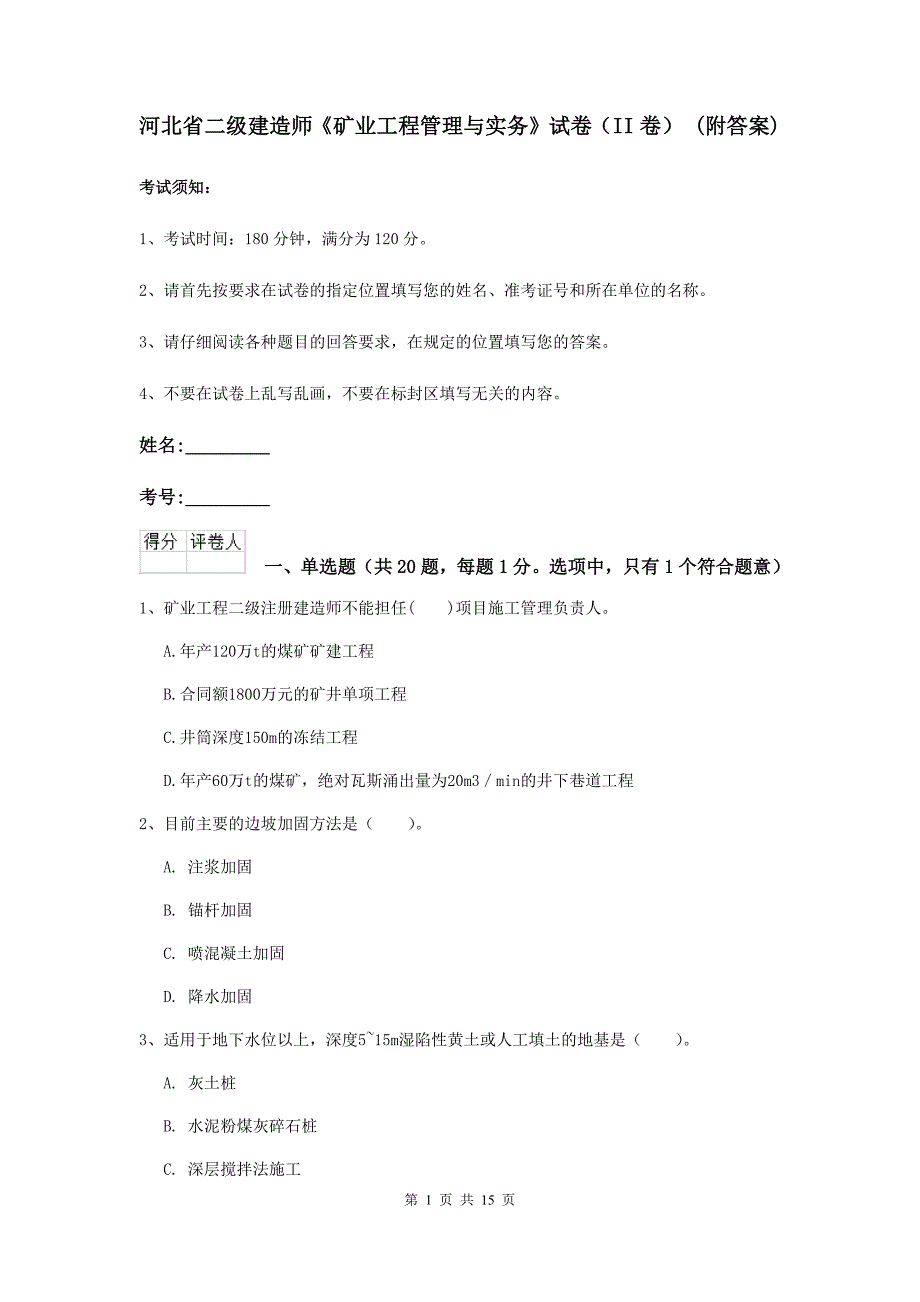 河北省二级建造师《矿业工程管理与实务》试卷（ii卷） （附答案）_第1页