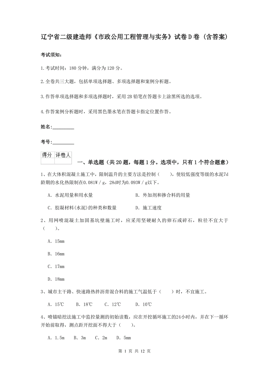 辽宁省二级建造师《市政公用工程管理与实务》试卷d卷 （含答案）_第1页