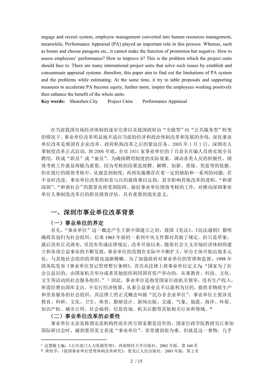 深圳市事业单位改革绩效考核技巧初探_第2页