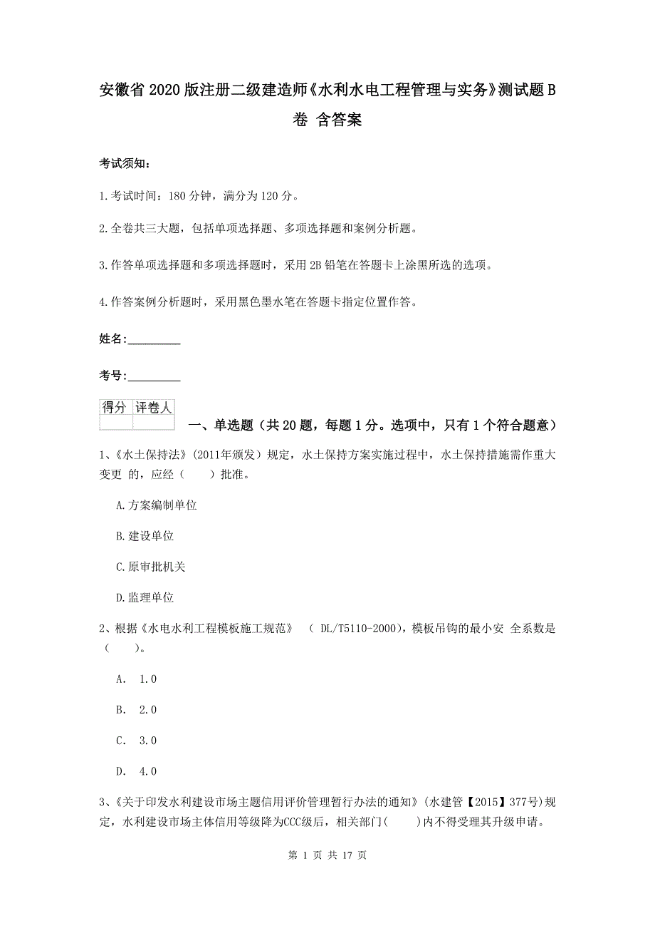 安徽省2020版注册二级建造师《水利水电工程管理与实务》测试题b卷 含答案_第1页