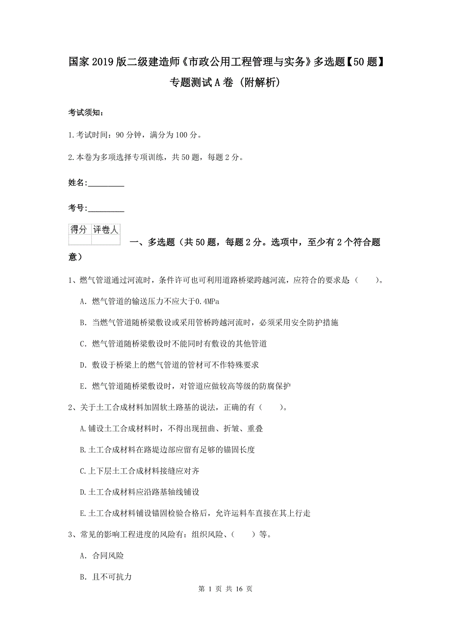 国家2019版二级建造师《市政公用工程管理与实务》多选题【50题】专题测试a卷 （附解析）_第1页