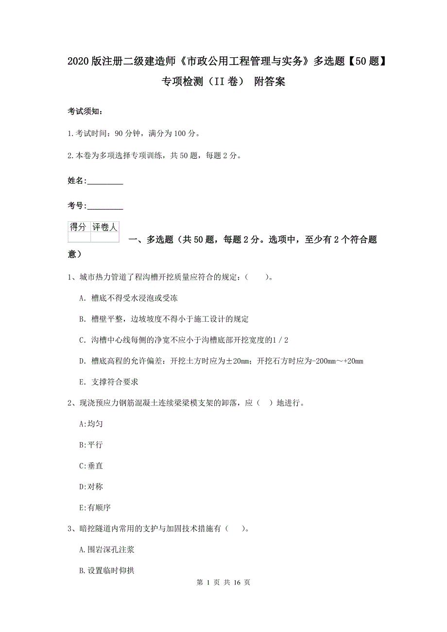 2020版注册二级建造师《市政公用工程管理与实务》多选题【50题】专项检测（ii卷） 附答案_第1页