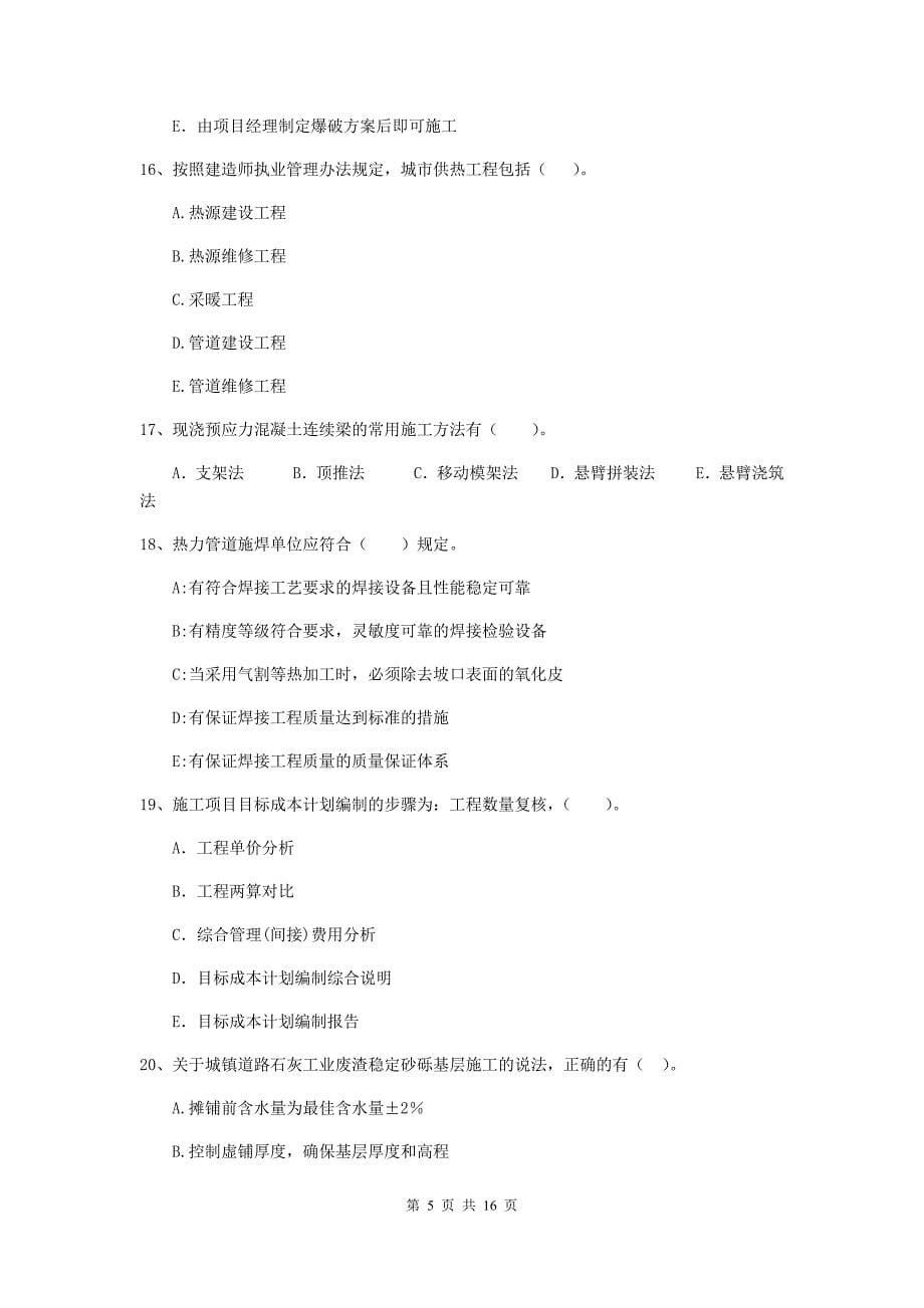 2020版注册二级建造师《市政公用工程管理与实务》多选题【50题】专项检测（ii卷） 附答案_第5页