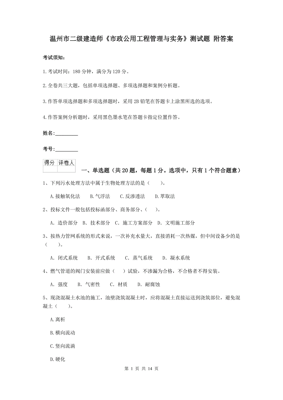 温州市二级建造师《市政公用工程管理与实务》测试题 附答案_第1页