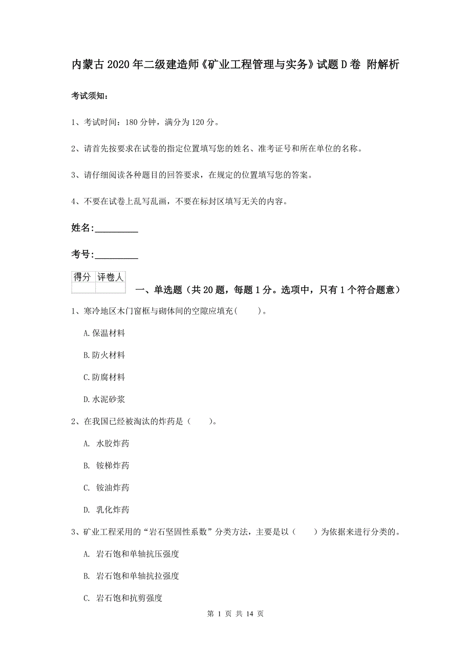 内蒙古2020年二级建造师《矿业工程管理与实务》试题d卷 附解析_第1页