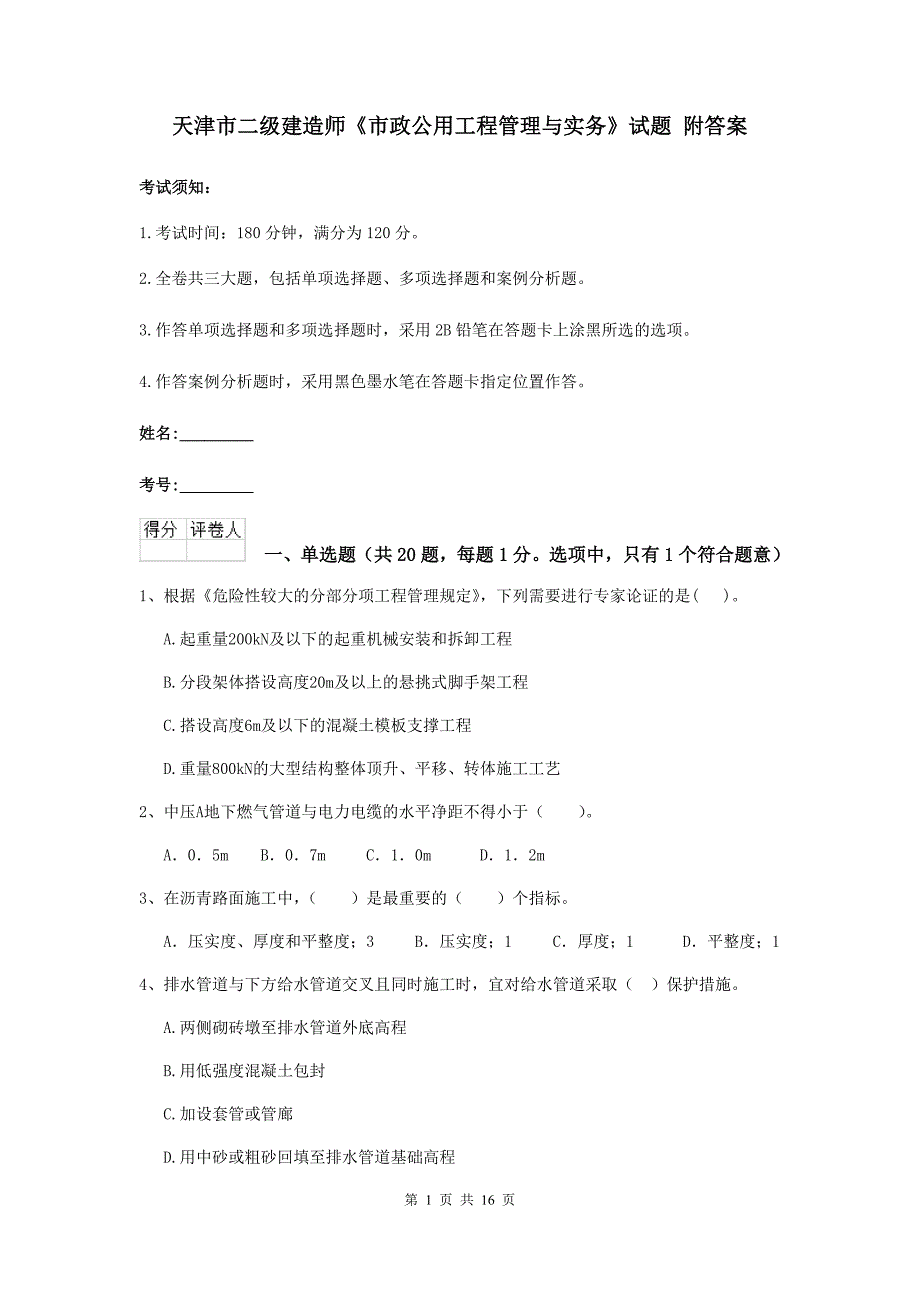 天津市二级建造师《市政公用工程管理与实务》试题 附答案_第1页