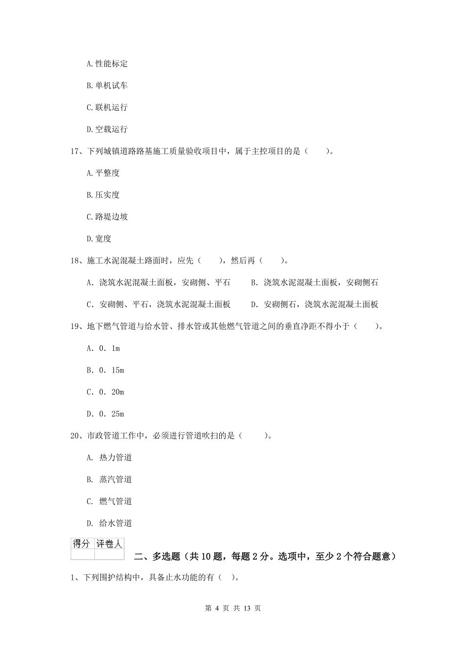 九江市二级建造师《市政公用工程管理与实务》试卷b卷 附答案_第4页