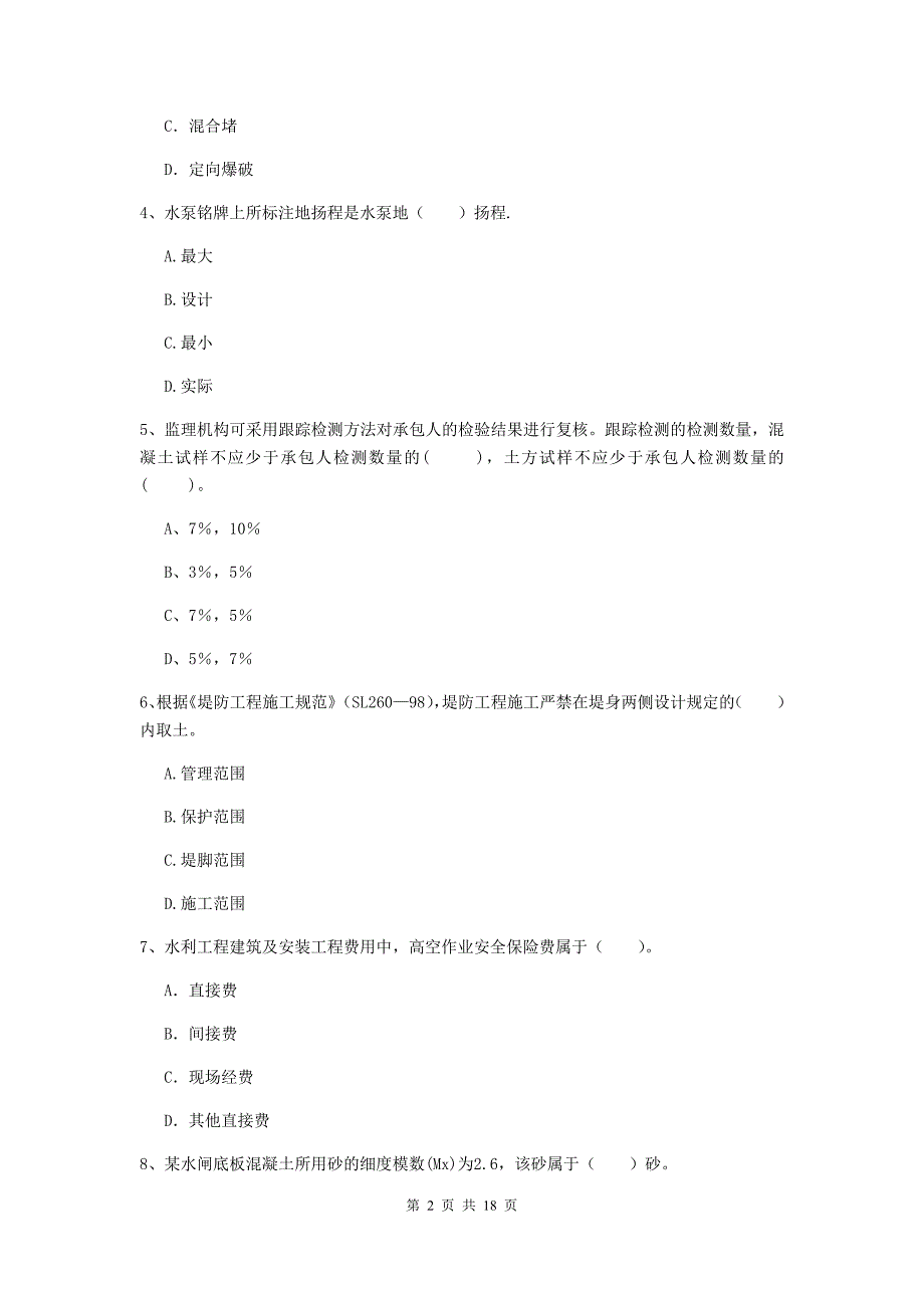 钦州市国家二级建造师《水利水电工程管理与实务》真题a卷 附答案_第2页