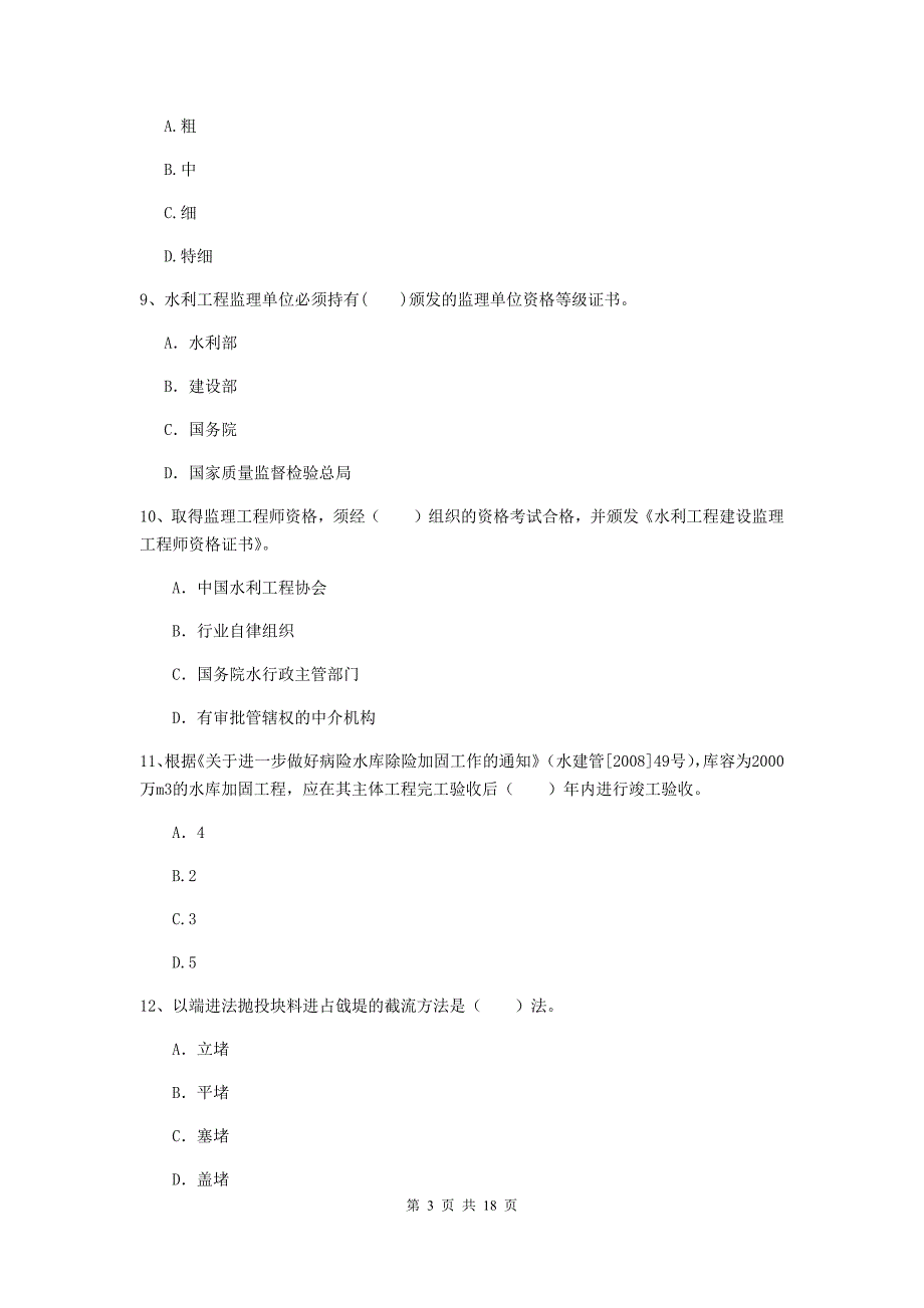 钦州市国家二级建造师《水利水电工程管理与实务》真题a卷 附答案_第3页