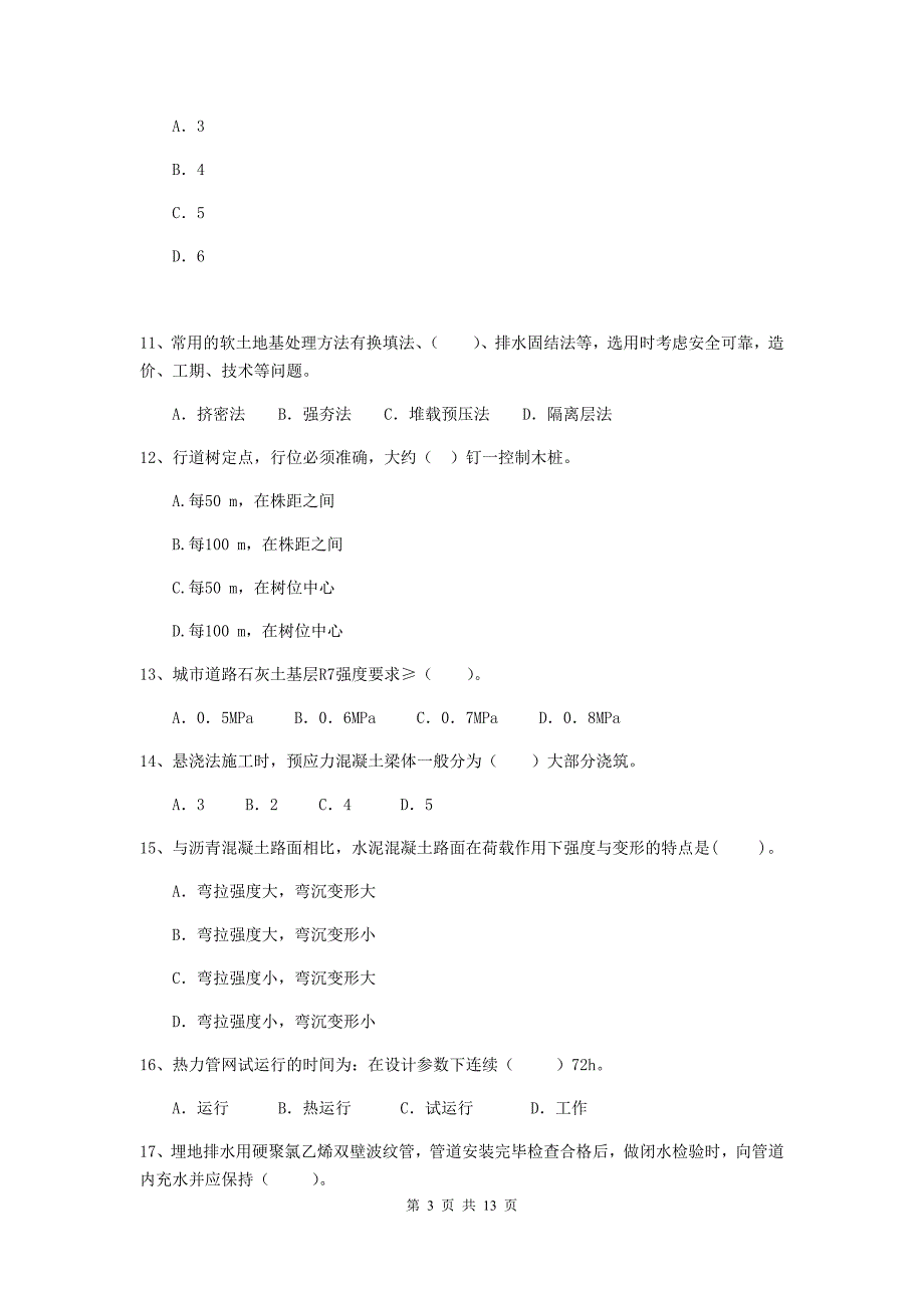 2019年国家注册二级建造师《市政公用工程管理与实务》测试题a卷 含答案_第3页