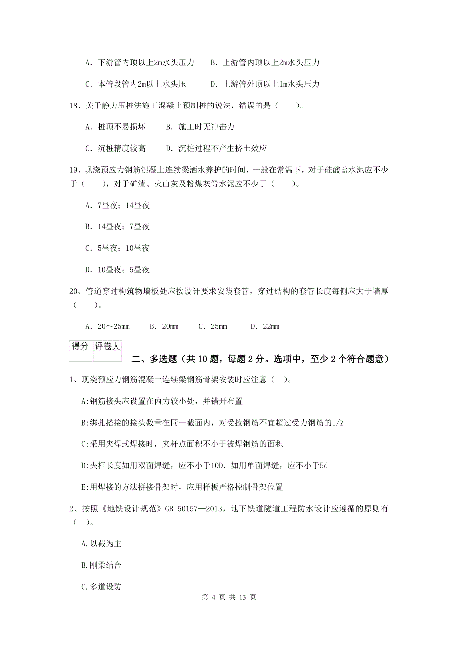 2019年国家注册二级建造师《市政公用工程管理与实务》测试题a卷 含答案_第4页